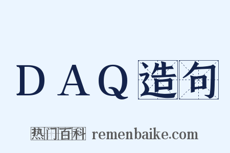 DAQ造句是什么意思的图片
